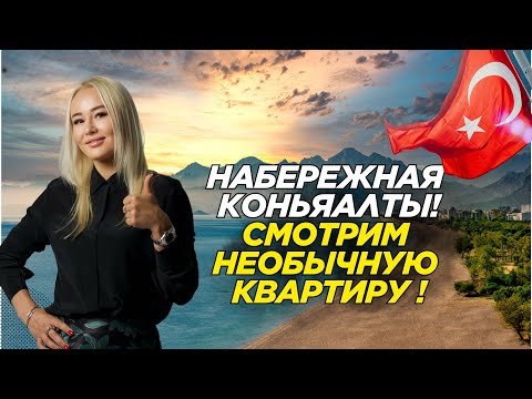 Видео: В такой квартире мы еще не были | 3+1 у моря в Анталии | Продажа | Недвижимость | Турция