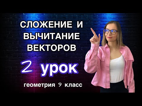 Видео: 2 урок. Сложение и вычитание векторов | Геометрия. 9 класс