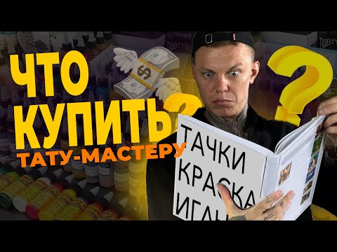Видео: Какое тату-оборудование купить?