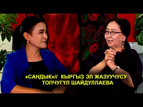 Видео: «САНДЫК»// КЫРГЫЗ ЭЛ ЖАЗУУЧУСУ ТОПЧУГҮЛ ШАЙДУЛЛАЕВА