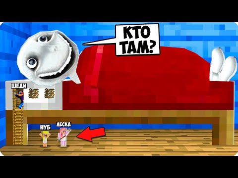 Видео: 😅МЫ УМЕНЬШИЛИСЬ И ЗАТРОЛЛИЛИ ЧЕЛОВЕКА ЗА ОКНОМ В МАЙНКРАФТ! ШЕДИ ЛЕСКА И НУБИК MINECRAFT