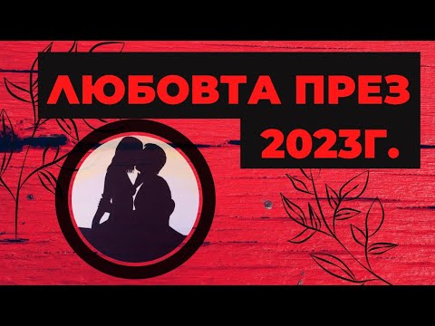 Видео: 2023г. в Любовен План, ще има ли Нова Любов, love, Метафорични карти