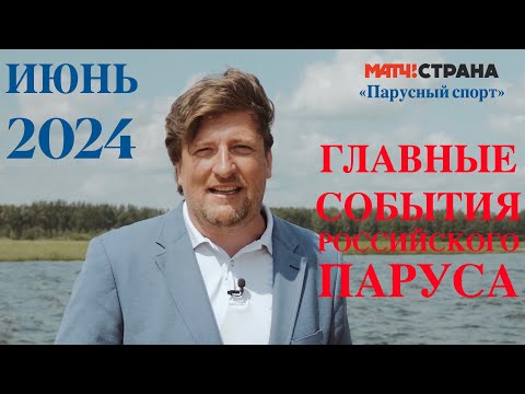 Видео: Программа Парусный спорт. Выпуск 56. Июнь 2024