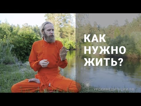 Видео: Как нужно жить?