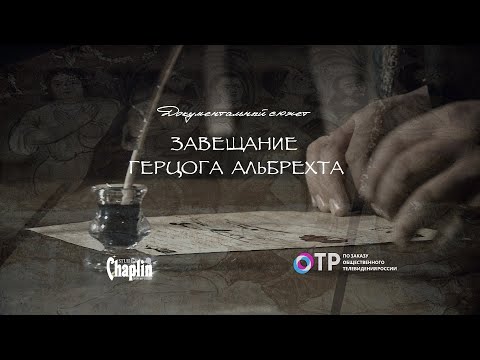 Видео: Документальный сюжет Завещание герцога Альбрехта