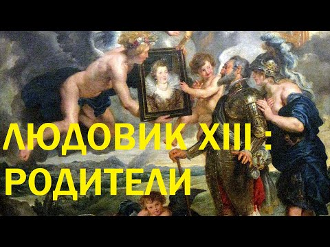 Видео: 2. Людовик XIII : Родители
