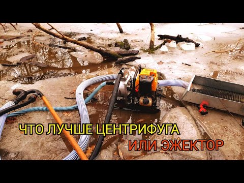 Видео: ЭЖЕКТОР ИЛИ ЦЕНТРИФУГА ЧТО ЛУЧШЕ? ЧЕМ МЫТЬ ЗОЛОТО?