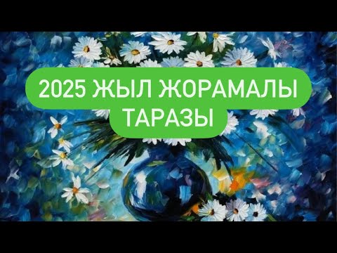 Видео: 2025 ЖЫЛ ЖОРАМАЛЫ ТАРАЗЫ белгісі. #таразы