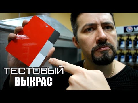 Видео: ТЕСТОВЫЙ ВЫКРАС нанесение и анализ автоэмали.