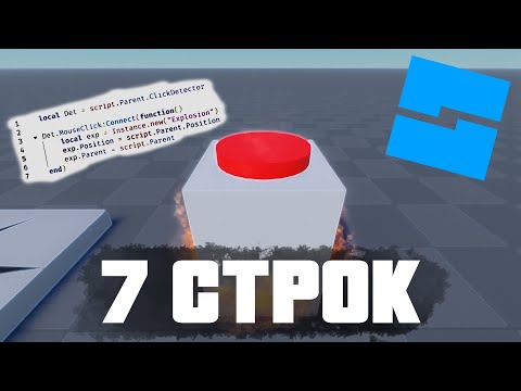 Видео: Как создать кнопку в Roblox? ЛЕГКО