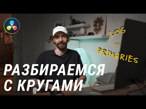 Видео: Это надо знать для правильного цветкора в Davinci Resolve 17 (Цветовые круги Log и Primaries)