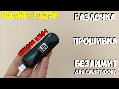 Видео: Хотите безлимитный интернет раздавать с модема? Huawei E3276 от Мегафона!