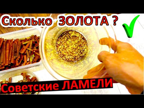 Видео: ЗОЛОТО из советских ламелей 91 года. Отличное содержание. Как достать.