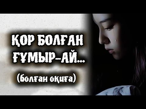 Видео: ҚОР БОЛҒАН ҒҰМЫР-АЙ... ӨЗГЕГЕ САБАҚ БОЛАР ӘСЕРЛІ ӘҢГІМЕ. БОЛҒАН ОҚИҒА.