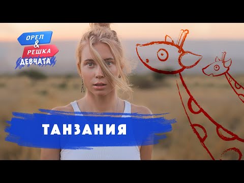 Видео: Танзания. Орёл и Решка. Девчата