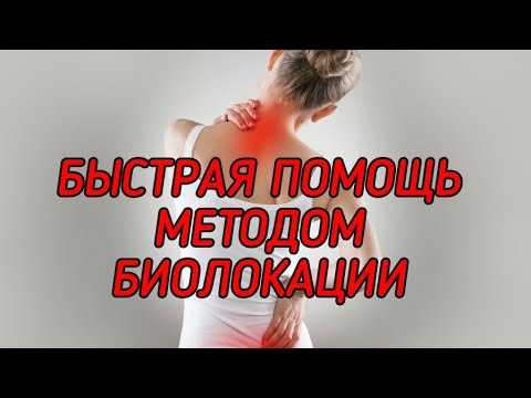 Видео: БЫСТРЫЙ МЕТОД РАБОТЫ С БОЛЬЮ / БИОЛОКАЦИЯ/МНОГОМЕРНАЯ МЕДИЦИНА