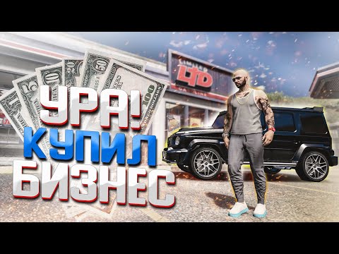 Видео: ЭТО СВЕРШИЛОСЬ! Я КУПИЛ БИЗНЕС И ПОПАЛ В ФОРБС! GTA 5 RP STRAWBERRY!