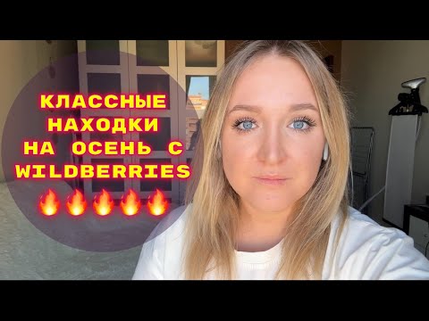 Видео: ПОКУПКИ  С WILDBERRIES # 37🔥