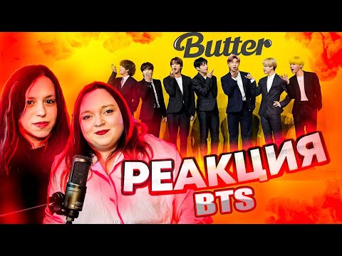 Видео: Буря Эмоций: Наша РЕАКЦИЯ на BTS Butter