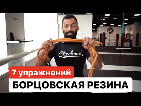 Видео: Борцовская резина. Комплекс из 7 упражнений