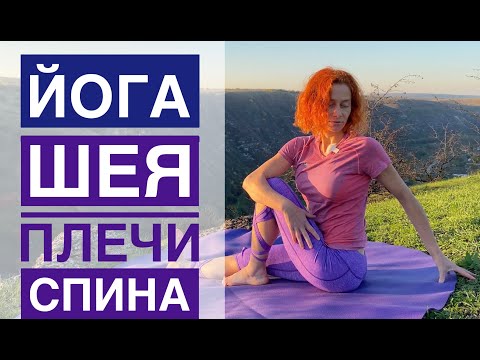 Видео: #Йога для шеи, плеч,спины  .  Студия #SURYA. #хатха