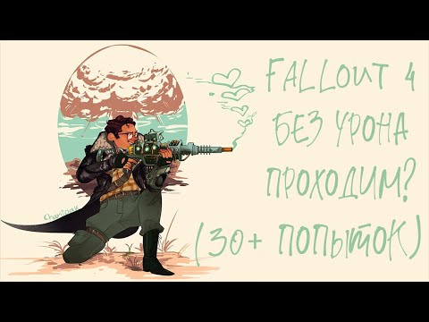 Видео: FALLOUT 4 без ПОЛУЧЕНИЯ УРОНА проходим? (СочНа)