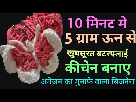 Видео: Вязаный крючком милый брелок-бабочка. Простая схема вязания крючком, хорватский дизайн, дизайн вя...