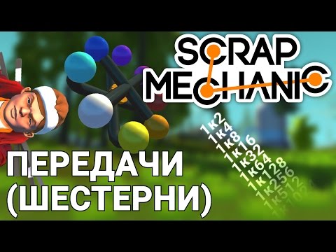 Видео: ШЕСТЕРНИ В SCRAP MECHANIC