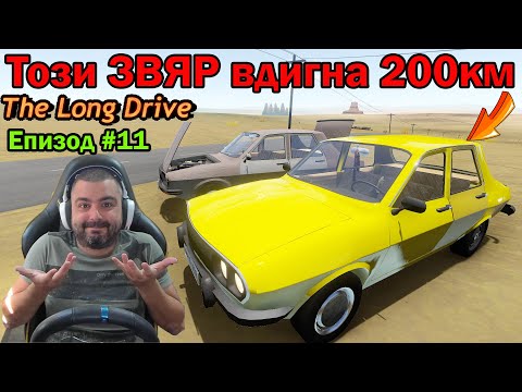 Видео: Пустинята свърши! Колата върви на гръм! The Long Drive #11