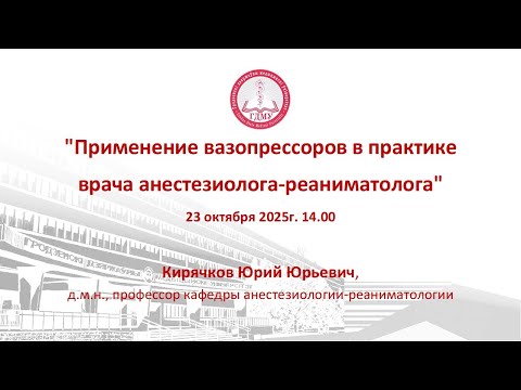 Видео: "Применение вазопрессоров в практике врача анестезиолога-реаниматолога"