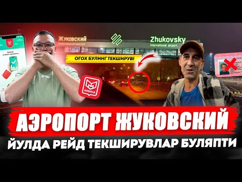 Видео: ОГОХ БУЛИНГ! ЙУЛДА РЕЙД ТЕКШИРУВЛАР БУЛЯПТИ АЭРОПОРТ ЖУКОВСКИЙ. 18.10.2025. @TOMOSHATVN1 