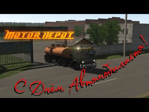 Видео: Motor Depot/С днём автомобилиста!