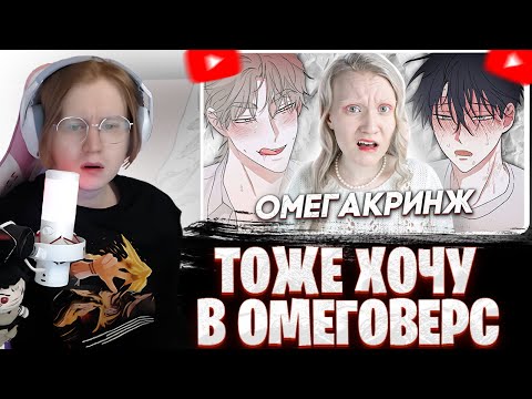 Видео: МЯУХОКИ СМОТРИТ: ТРЕШОВЫЙ МИР ОМЕГАВЕРСА | Ночь У Берега