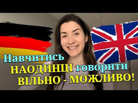 Видео: 5 вправ, щоб навчитись ВІЛЬНО говорити іноземною мовою САМОСТІЙНО!
