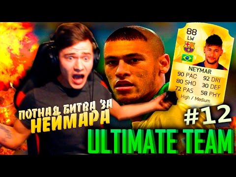 Видео: ПОТНАЯ БИТВА за НЕЙМАРА ✪ FIFA 16 ✪ ULTIMATE TEAM ✪ [#12]