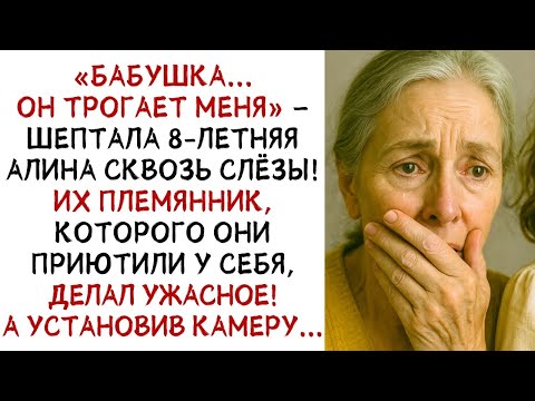Видео: «Бабушка   Он трогает меня»— жаловалась внучка, а установив камеру бабушка увидела! ИСТОРИИ ИЗ Ж