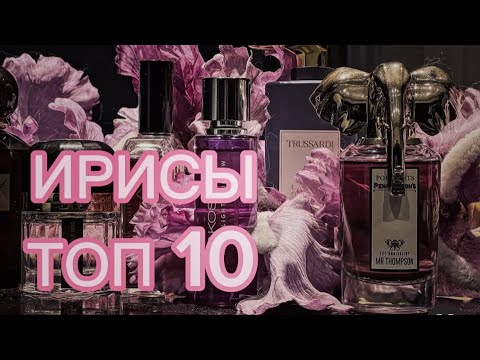 Видео: 🔥МОИ ЛЮБИМЫЕ ИРИСЫ🔥 #парфюмерия #ароматы #парфманьяк