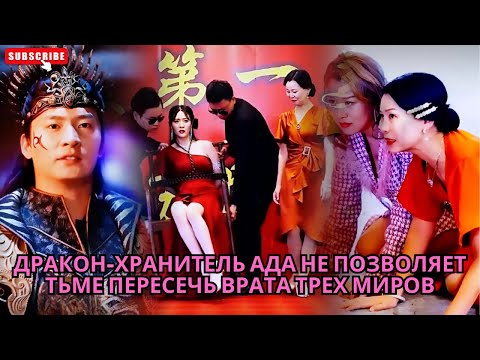 Видео: Дракон-хранитель ада не позволяет тьме пересечь врата трех миров #обзор #дорама #хороший #drama