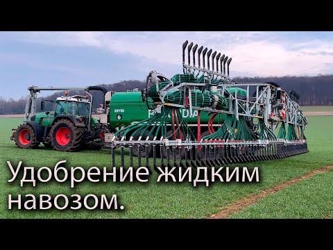 Видео: Подкормка рапса и пшеницы жидким навозом! FENDT 926, SYSTEM MEYER