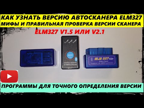 Видео: ELM327 V1.5 И V2.1 КАК РЕАЛЬНО ОПРЕДЕЛИТЬ ВЕРСИЮ АВТОСКАНЕРА В ЧЕМ РАЗНИЦА.