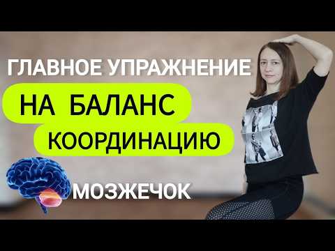 Видео: Лучшее упражнение на координацию, равновесие при шаткой походке, головокружении
