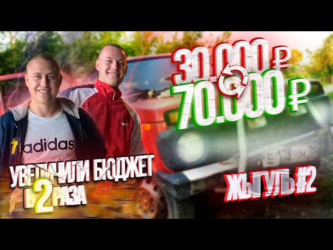Видео: УВЕЛИЧИЛИ БЮДЖЕТ В 2 РАЗА  |  С 30.000 ₽ ДО ПОНТОРЕЗКИ #2