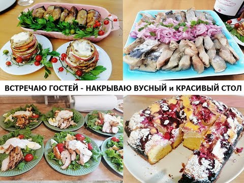 Видео: ПРАЗДНИЧНЫЙ СТОЛ - Семейные посиделки - Мясной рулет, салат Цезарь, рыбная тарелка, вкуснейший пирог