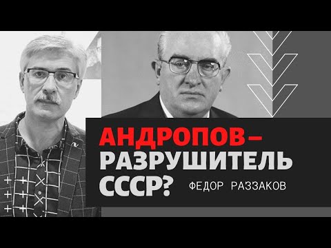 Видео: Федор Раззаков о загадочной смерти Брежнева, «узбекском деле», роли Андропова в разрушении СССР