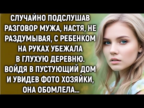 Видео: Случайно подслушав разговор мужа, Настя, не раздумывая, уехала в глухую деревню. А увидев фото…