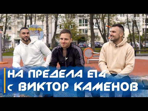 Видео: 💪🏻 НА ПРЕДЕЛА E14 - КАЛИСТЕНИКА с  Виктор Каменов /ПРЕОДОЛЯВАНЕ на ГРАВИТАЦИЯТА/