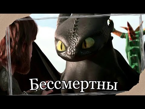 Видео: HTTYD || Бессмертны