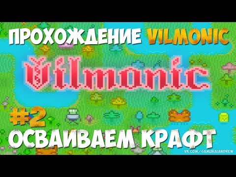 Видео: Прохождение Vilmonic - #2 осваиваем крафт