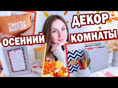 Видео: DIY ОСЕННИЙ Декор КОМНАТЫ * 9 БЮДЖЕТНЫХ ИДЕЙ * Bubenitta