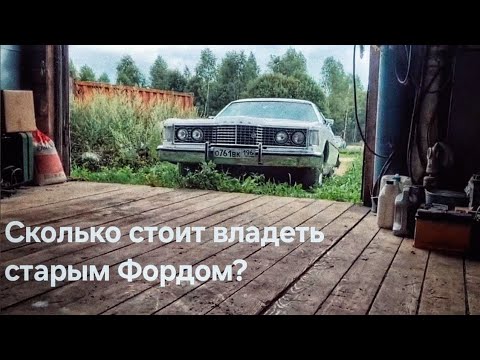 Видео: Сколько стоит владеть старым Фордом? 